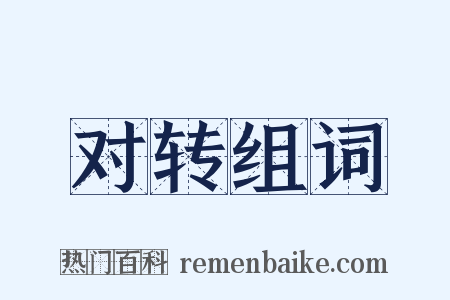 对转组词是什么意思的图片